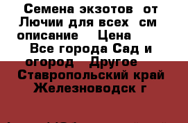 Семена экзотов  от Лючии для всех. см. описание. › Цена ­ 13 - Все города Сад и огород » Другое   . Ставропольский край,Железноводск г.